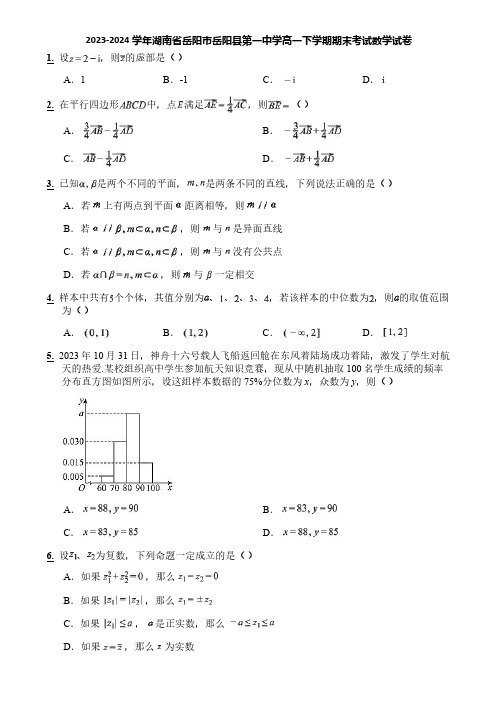 2023-2024学年湖南省岳阳市岳阳县第一中学高一下学期期末考试数学试卷