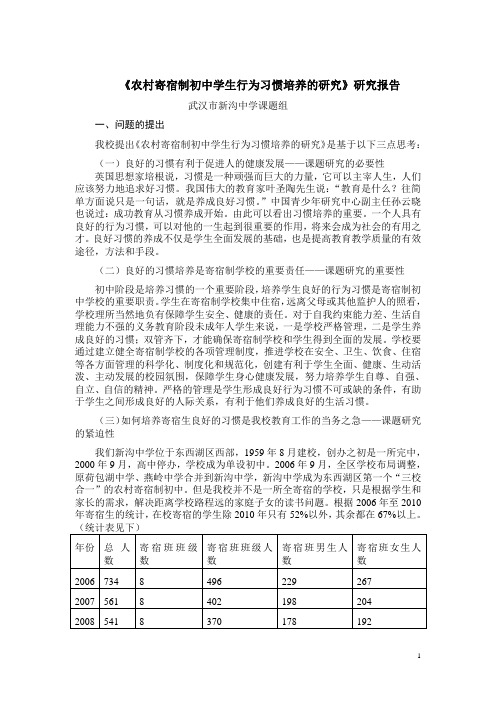 《农村寄宿制初中学生行为习惯培养的研究》研究报告