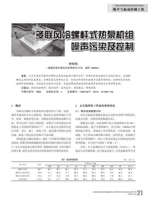 多联风冷螺杆式热泵机组噪声污染及控制