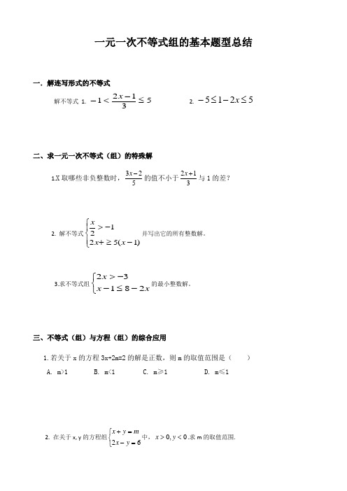 一元一次不等式(组)的题型总结