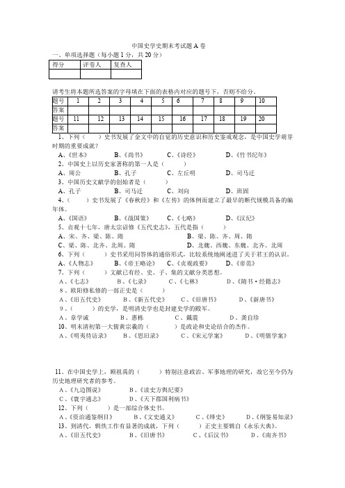 (完整word版)中国史学史期末考试题A卷