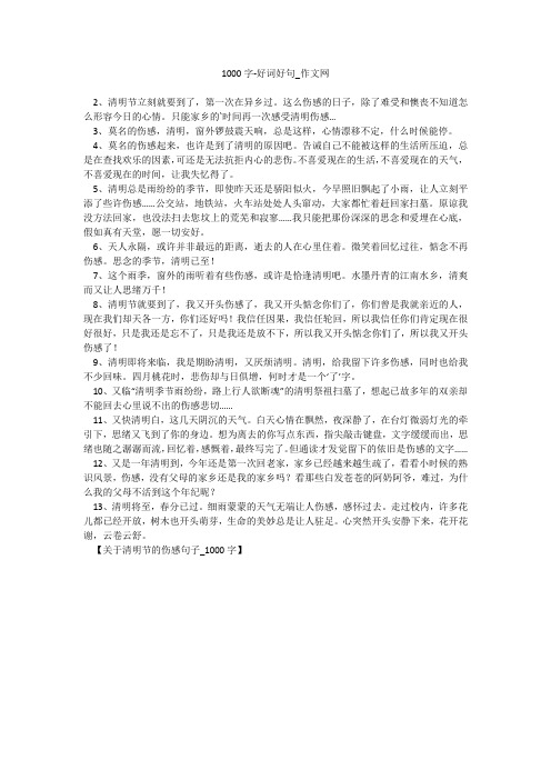 1000字-好词好句_作文网_2