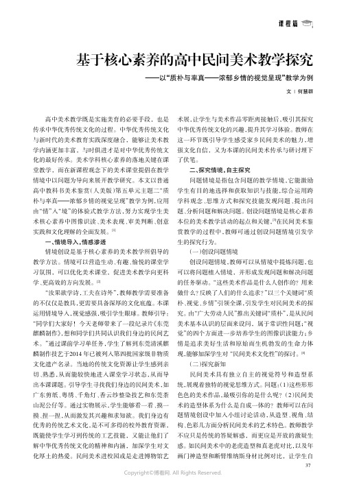 基于核心素养的高中民间美术教学探究——以“质朴与率真———浓郁乡情的视觉呈现”教学为例