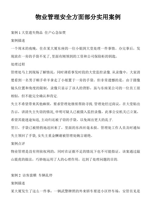 物业管理安全方面部分实用案例