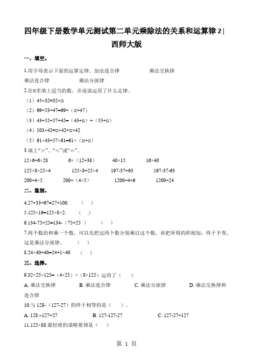 四年级下册数学单元测试第二单元乘除法的关系和运算律2∣西师大版