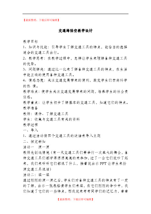 交通海陆空教学设计(精品资料).doc