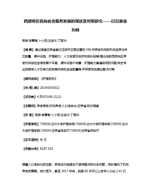 西部地区机构养老服务发展的现状及对策研究——以甘肃省为例