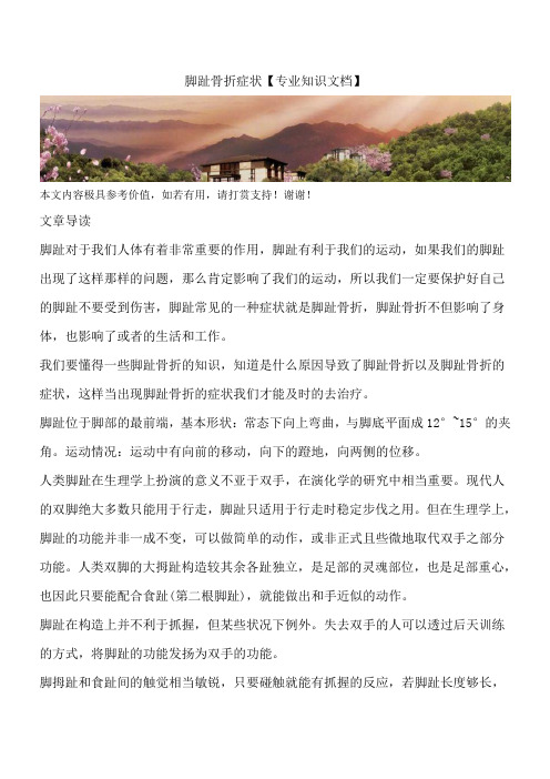 脚趾骨折症状【专业知识文档】