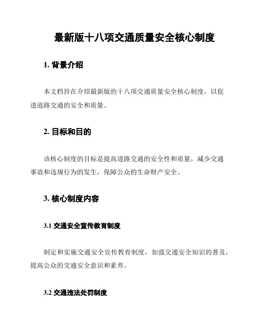 最新版十八项交通质量安全核心制度