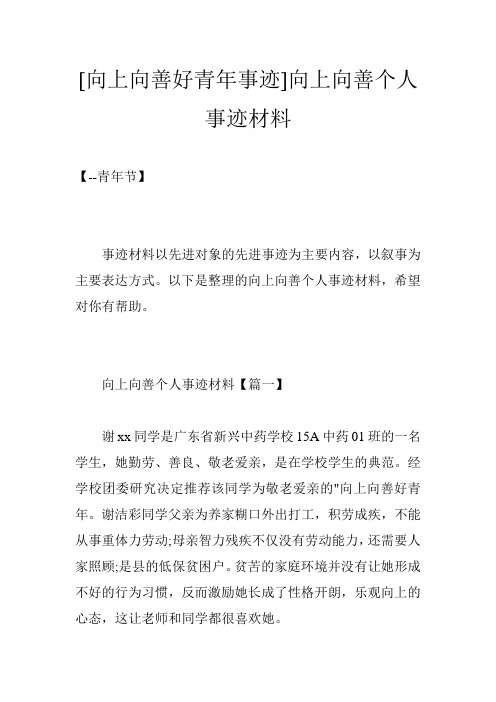 [向上向善好青年事迹]向上向善个人事迹材料