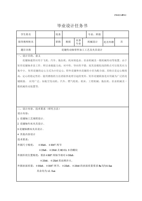 任务书——花键传动轴零件加工工艺及夹具设计