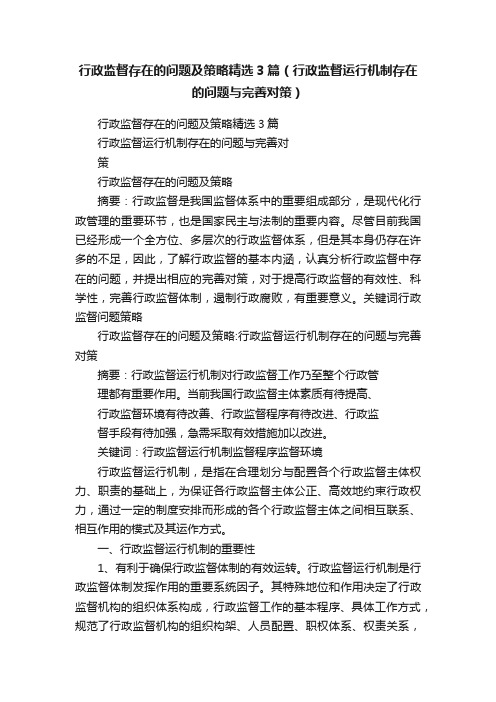 行政监督存在的问题及策略精选3篇（行政监督运行机制存在的问题与完善对策）