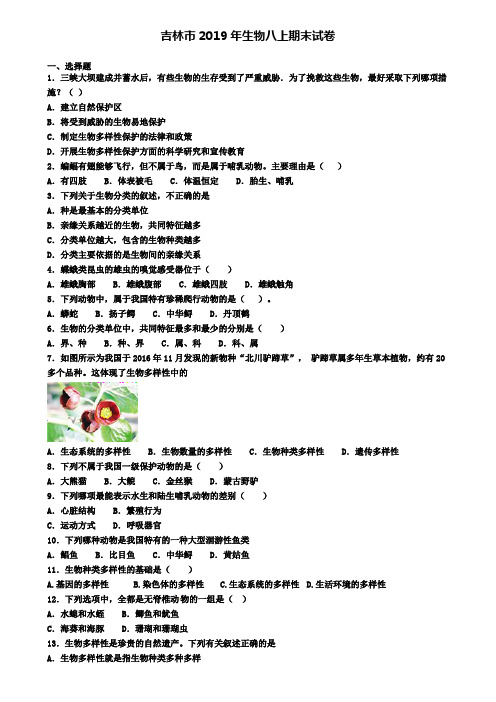 吉林市2019年生物八上期末试卷