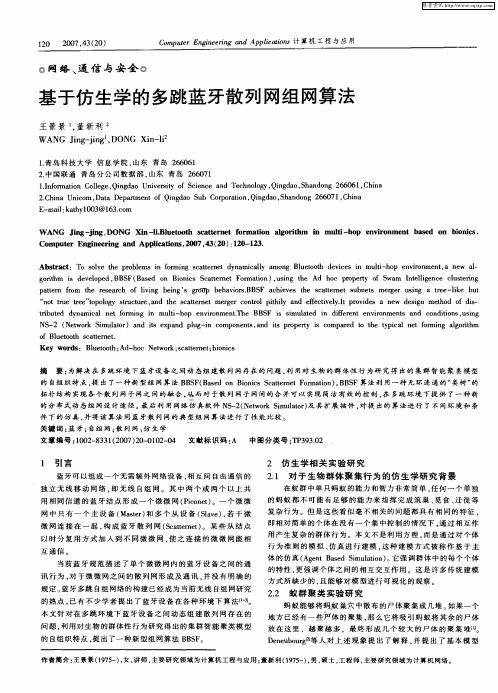 基于仿生学的多跳蓝牙散列网组网算法