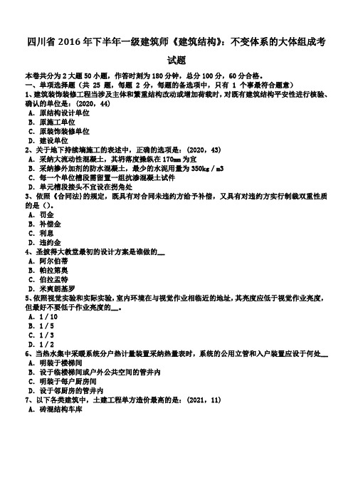 四川省2016年下半年一级建筑师建筑结构不变体系的大体组成考试题