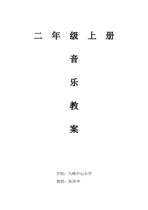 最新2015人教版小学二年级上册音乐教案