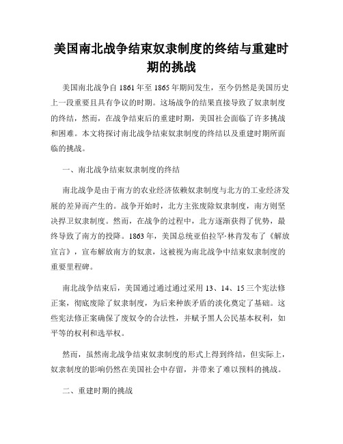 美国南北战争结束奴隶制度的终结与重建时期的挑战