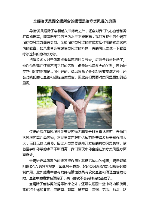 全蝎治类风湿全蝎所含的蝎毒是治疗类风湿的良药