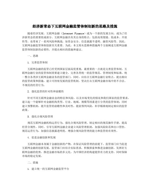 经济新常态下互联网金融监管体制创新的思路及措施