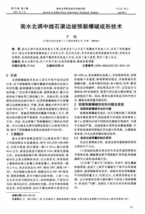 南水北调中线石渠边坡预裂爆破成形技术
