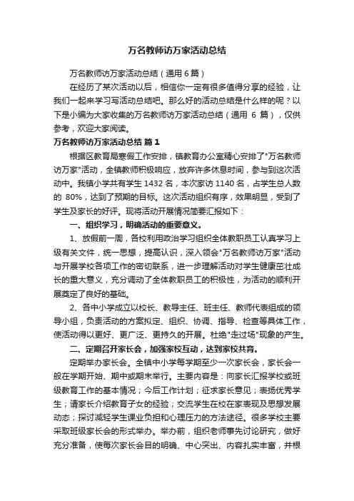 万名教师访万家活动总结