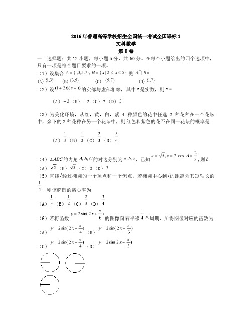 2016全国卷新课标1文科数学(完美word版)