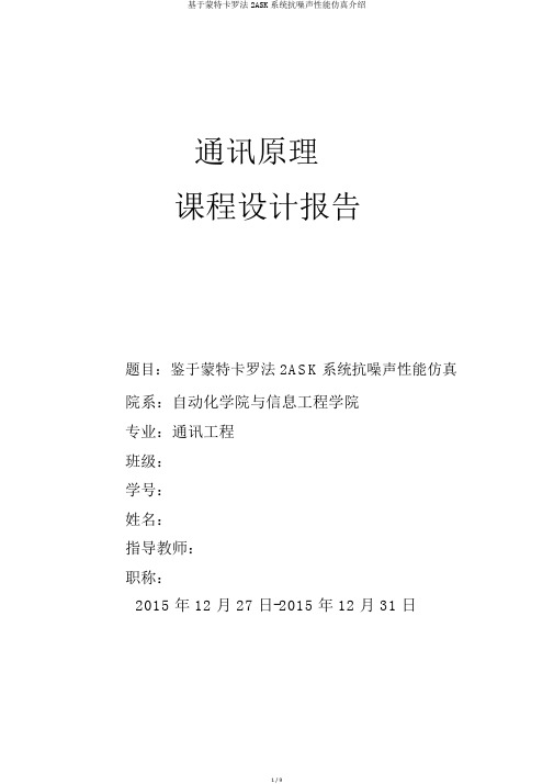 基于蒙特卡罗法2ASK系统抗噪声性能仿真介绍