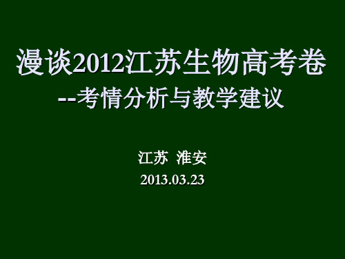 漫谈2012江苏生物高考卷-淮安-2013-3-23