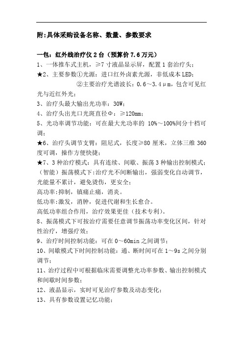 附具体采购设备名称数量参数要求