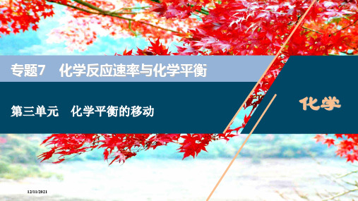 高考化学一轮复习 专题7 化学反应速率与化学平衡 3 第三单元 化学平衡的移动课件
