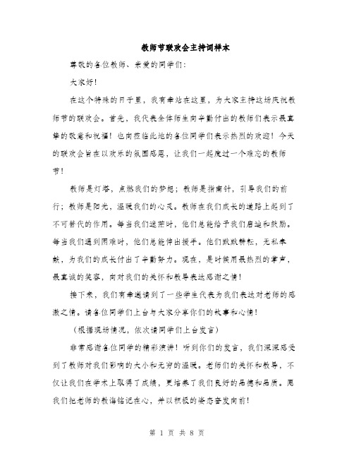 教师节联欢会主持词样本（3篇）