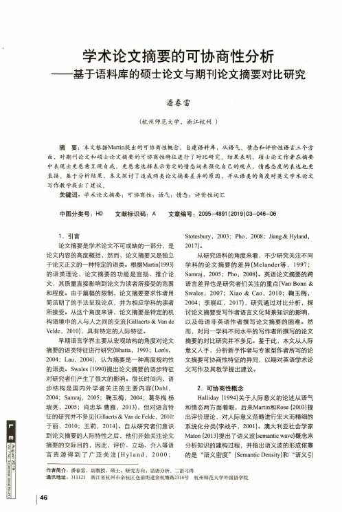 学术论文摘要的可协商性分析--基于语料库的硕士论文与期刊论文摘