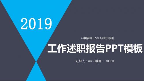 人事部周工作汇报演示模板