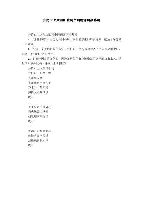 井岗山上太阳红歌词串词朗诵词报幕词