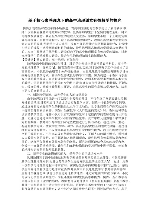 基于核心素养理念下的高中地理课堂有效教学的探究