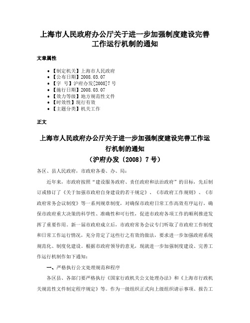 上海市人民政府办公厅关于进一步加强制度建设完善工作运行机制的通知