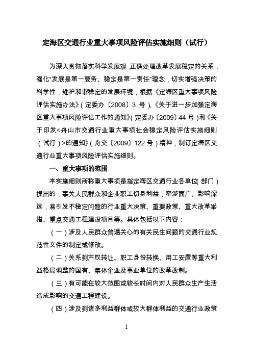 定海区交通行业重大事项风险评估实施细则试行