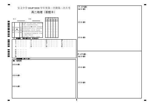 安义中学2019-2020学年度下学期高二第二次月考地理答题卡