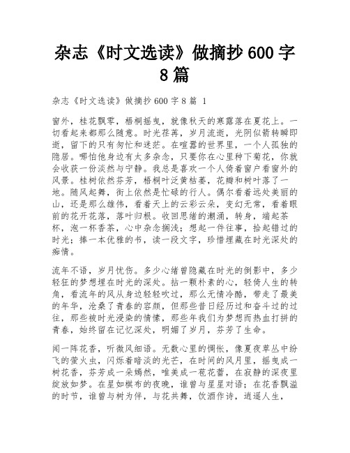 杂志《时文选读》做摘抄600字8篇