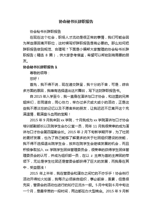 协会秘书长辞职报告（精选8篇）