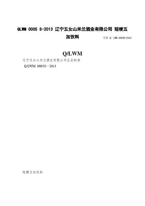 QLWM 0005 S-2013 辽宁五女山米兰酒业有限公司 短梗五加饮料