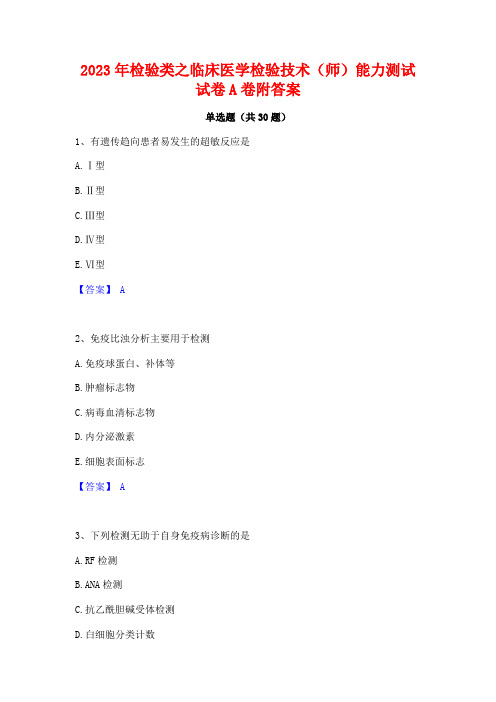 2023年检验类之临床医学检验技术(师)能力测试试卷A卷附答案