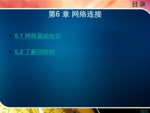 《信息技术基础教程(上)》电子教案 第6 章