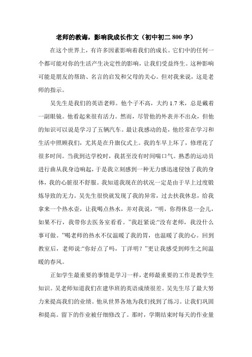 老师的教诲,影响我成长作文(初中初二800字).doc