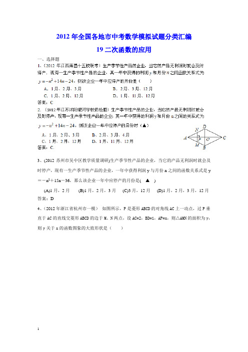 中考数学模拟试题分类汇编二次函数的应用