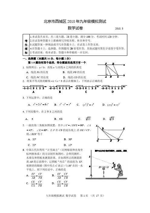 2018年北京市西城区初三二模数学试题及答案