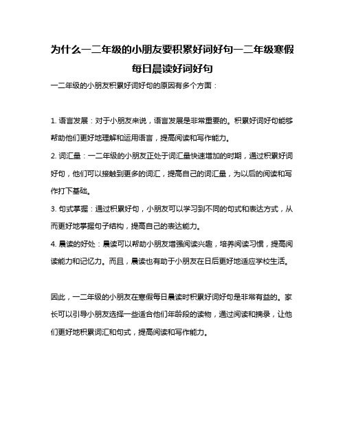 为什么一二年级的小朋友要积累好词好句一二年级寒假每日晨读好词好句