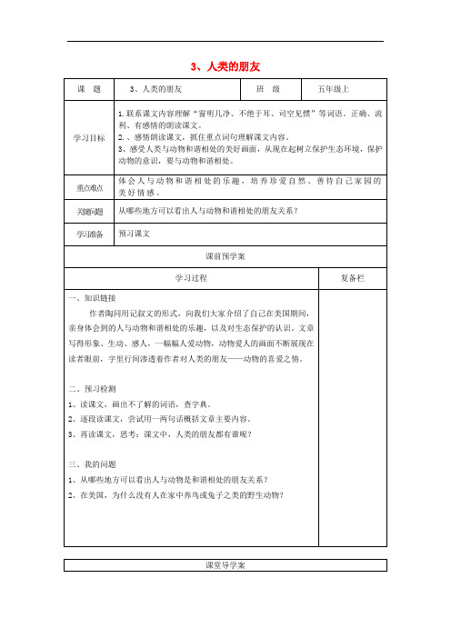 2015秋冀教版语文五上《人类的朋友》word导学案