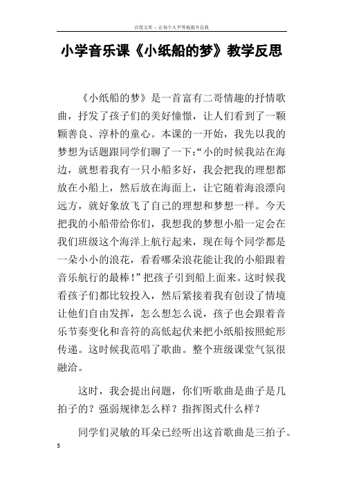 小学音乐课小纸船的梦教学反思