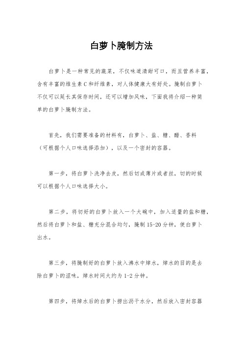 白萝卜腌制方法